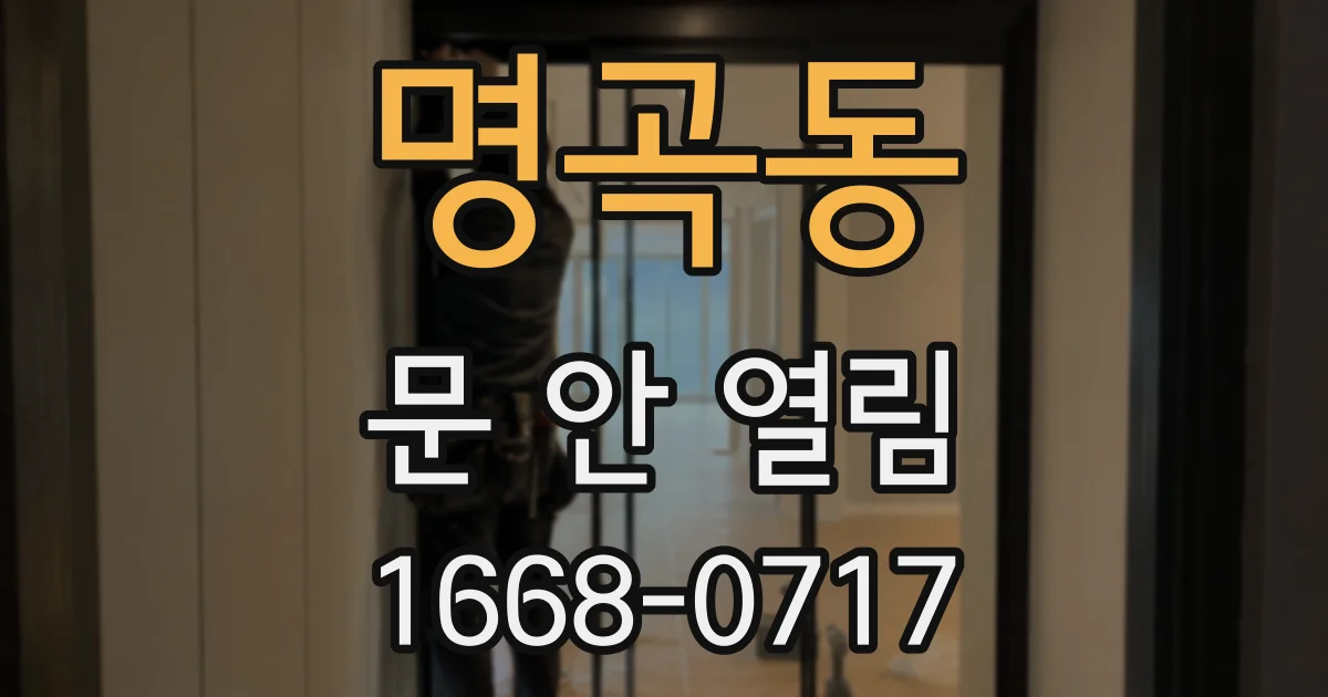 명곡동 문 안 열림