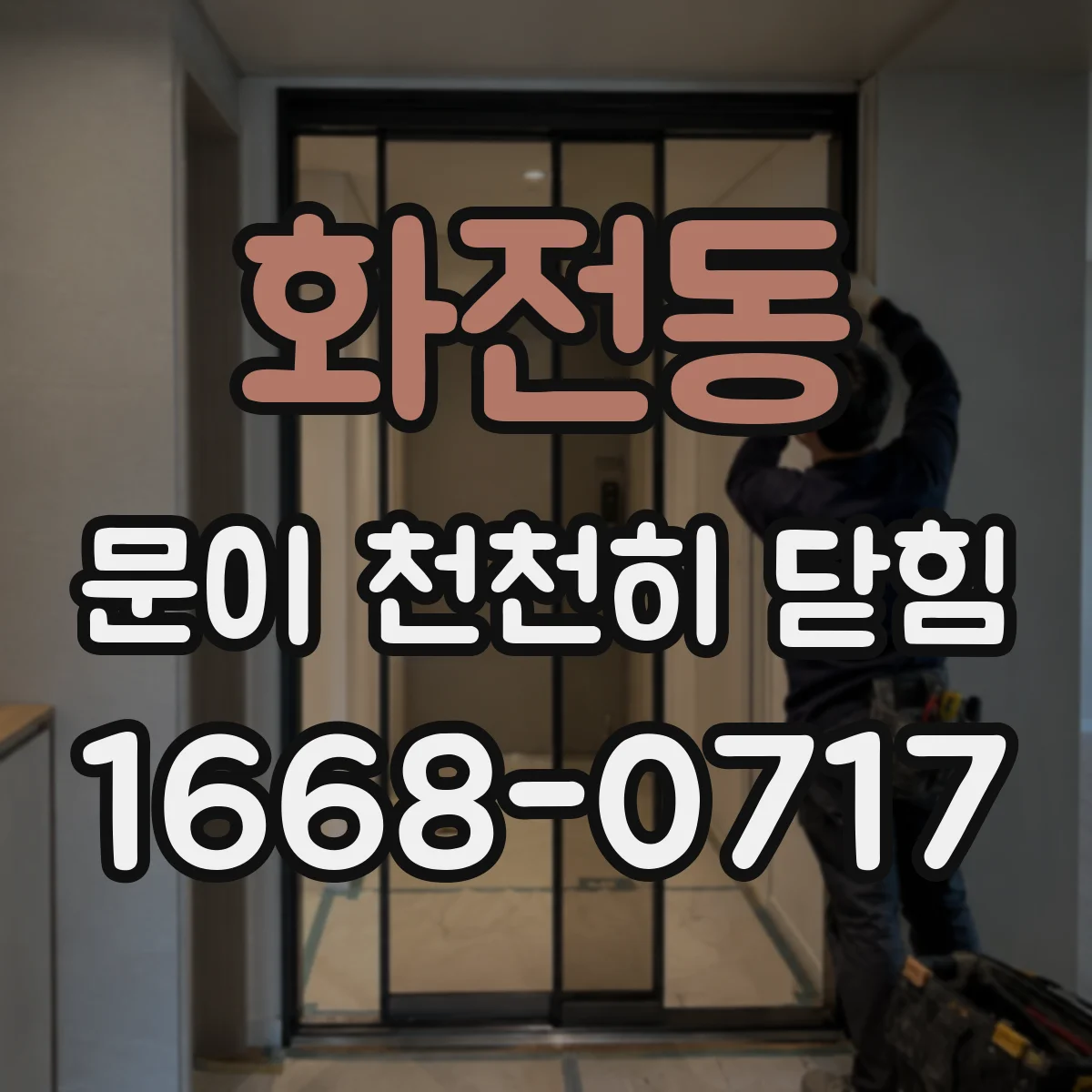 화전동 문이 천천히 닫힘