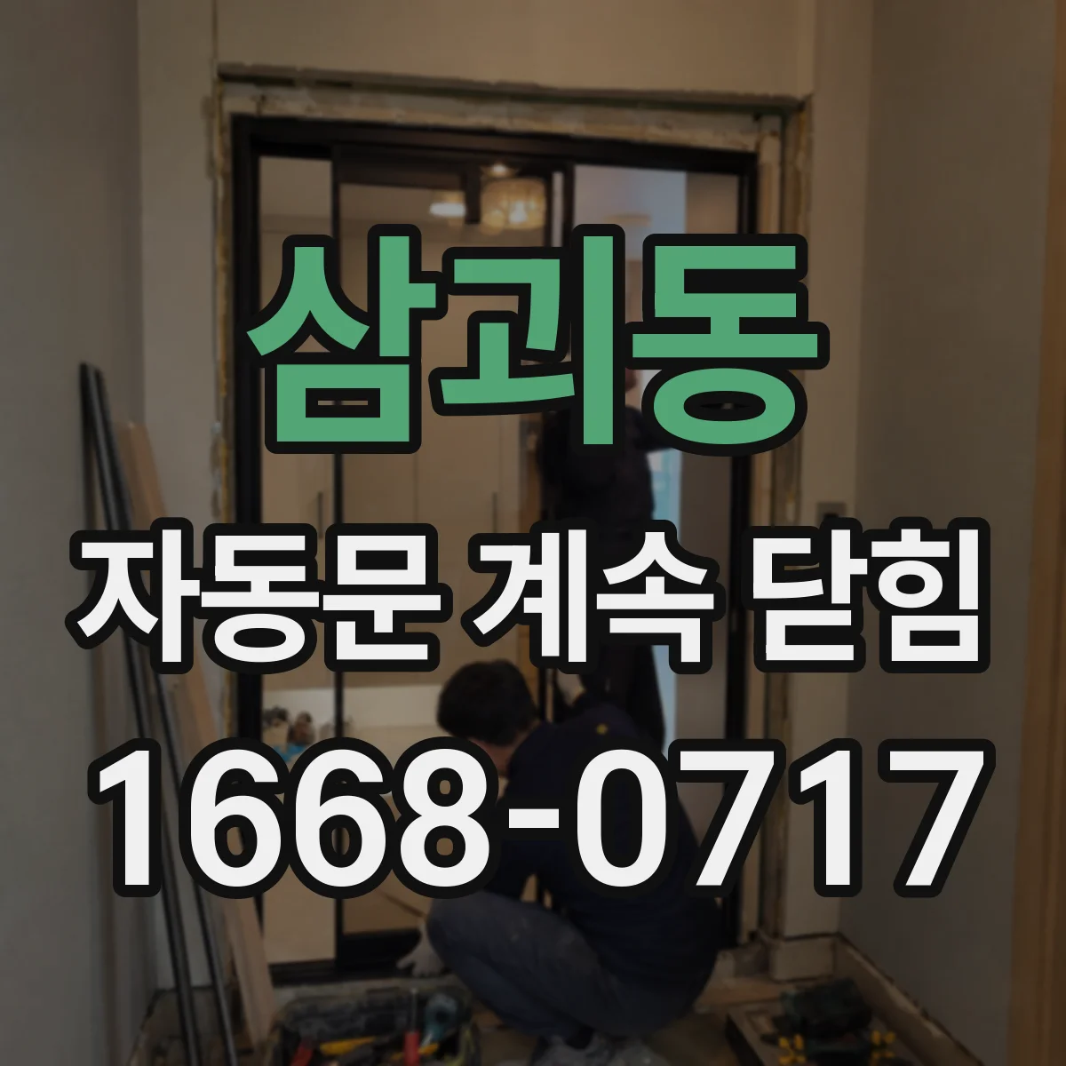 삼괴동 자동문 계속 닫힘