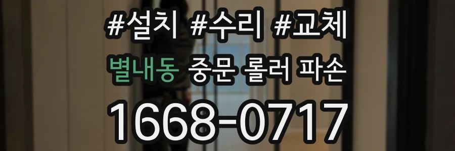 별내동 중문 롤러 파손