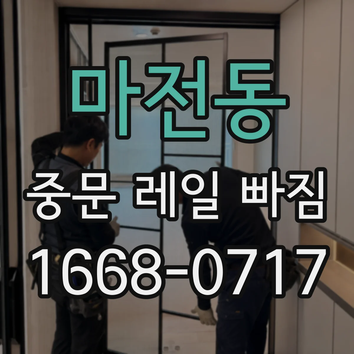 마전동 중문 레일 빠짐