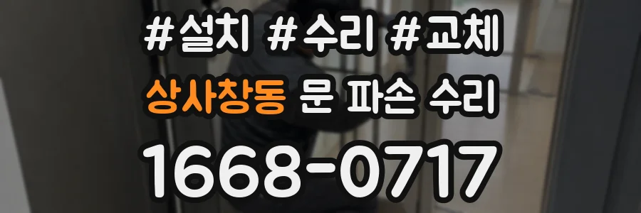 상사창동 문 파손 수리