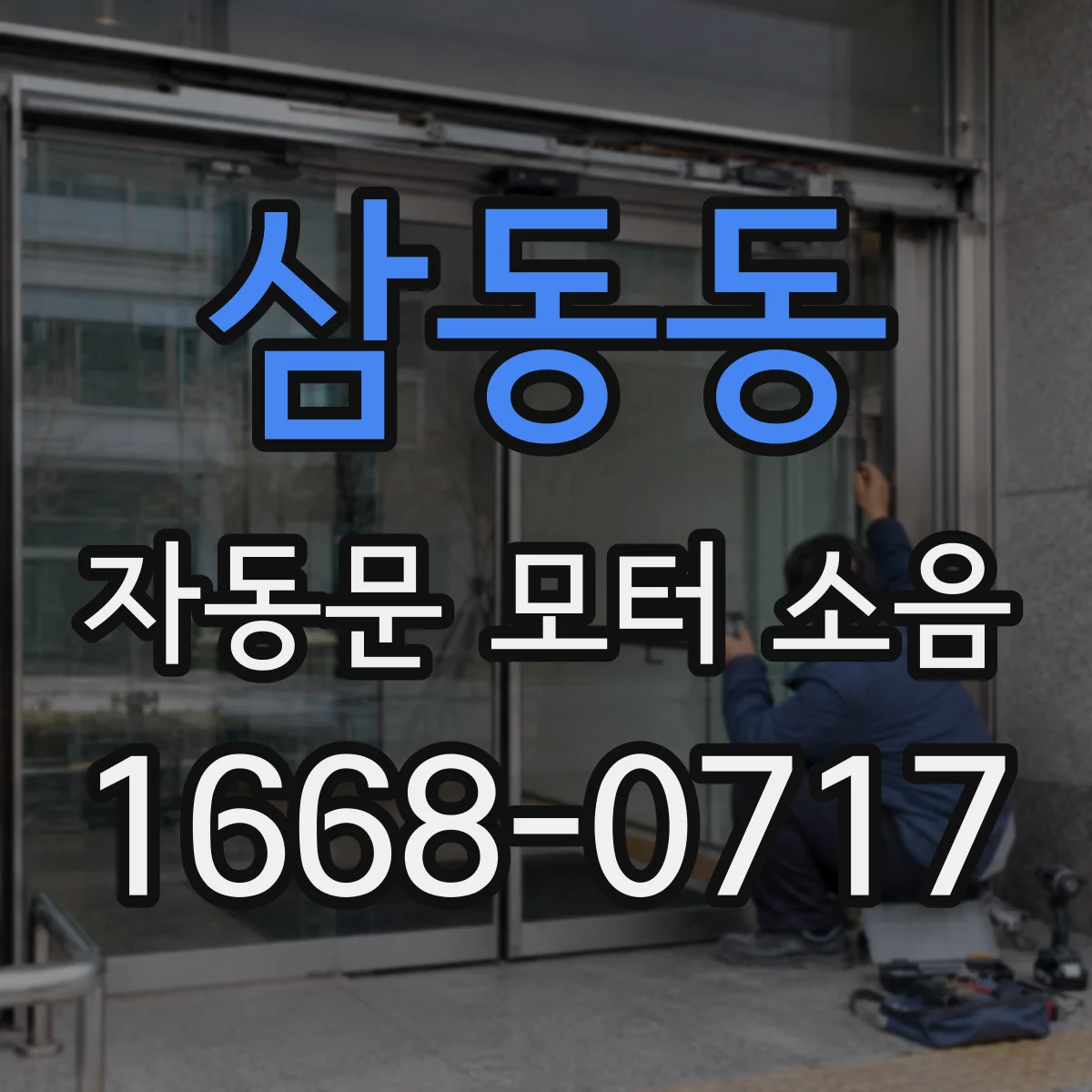 삼동동 자동문 모터 소음