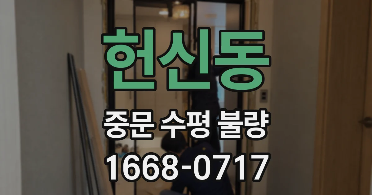 헌신동 중문 수평 불량