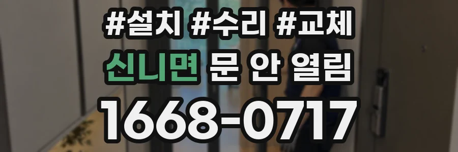 신니면 문 안 열림