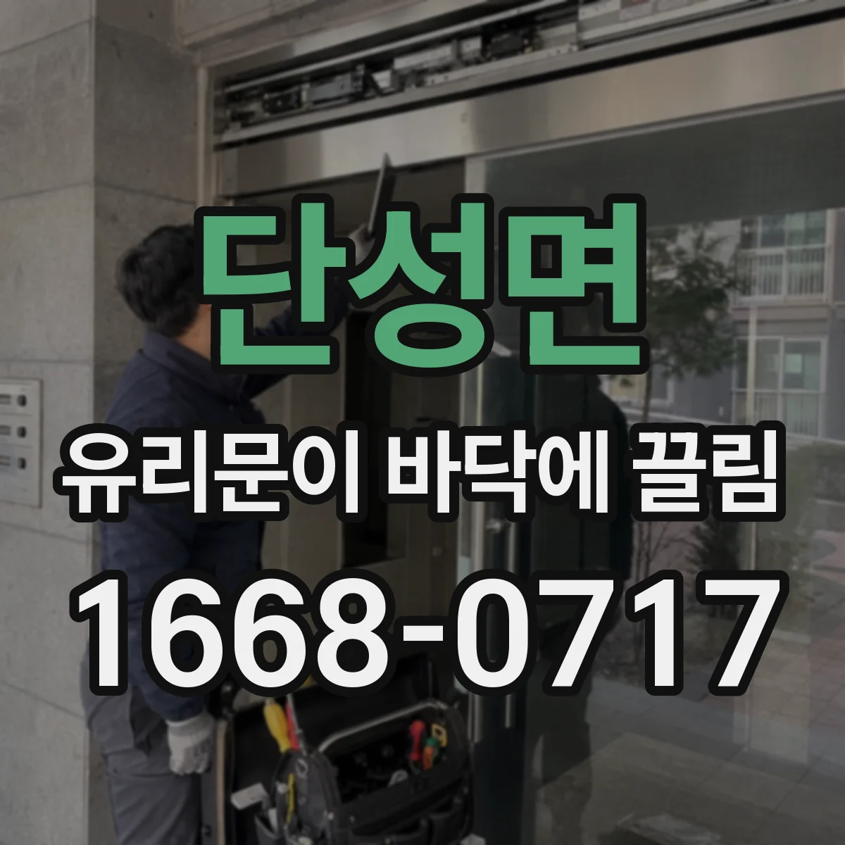 단성면 유리문이 바닥에 끌림