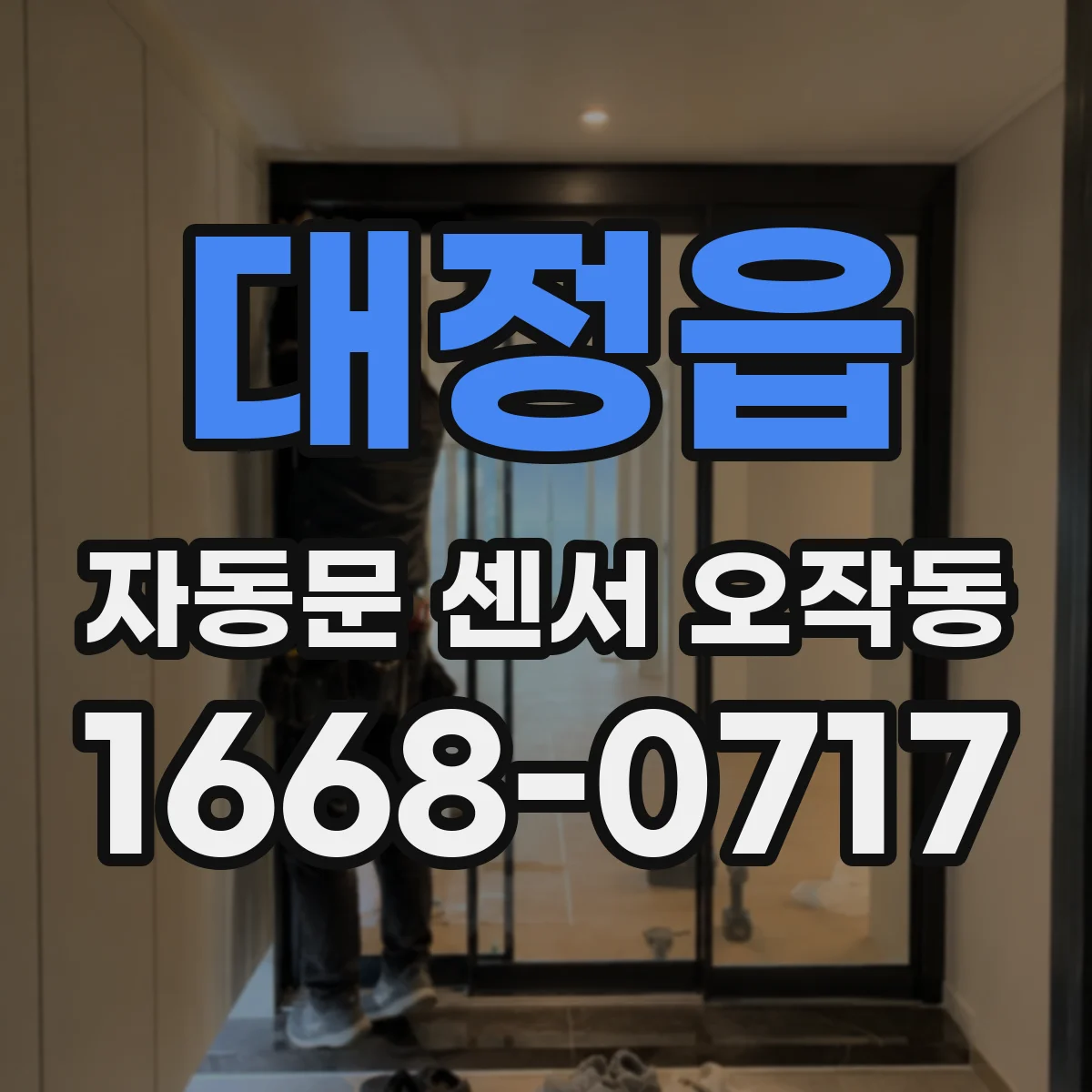 대정읍 자동문 센서 오작동