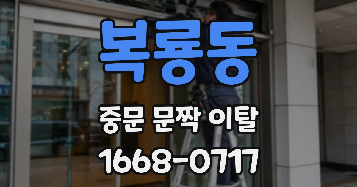 복룡동 중문 문짝 이탈