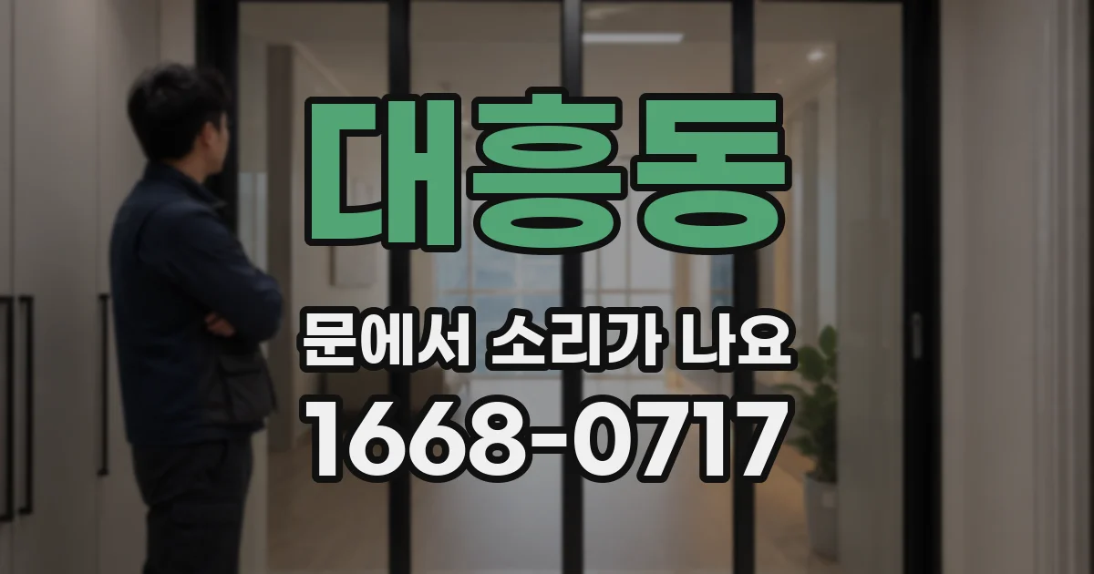 대흥동 문에서 소리가 나요