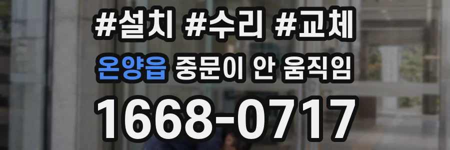 온양읍 중문이 안 움직임