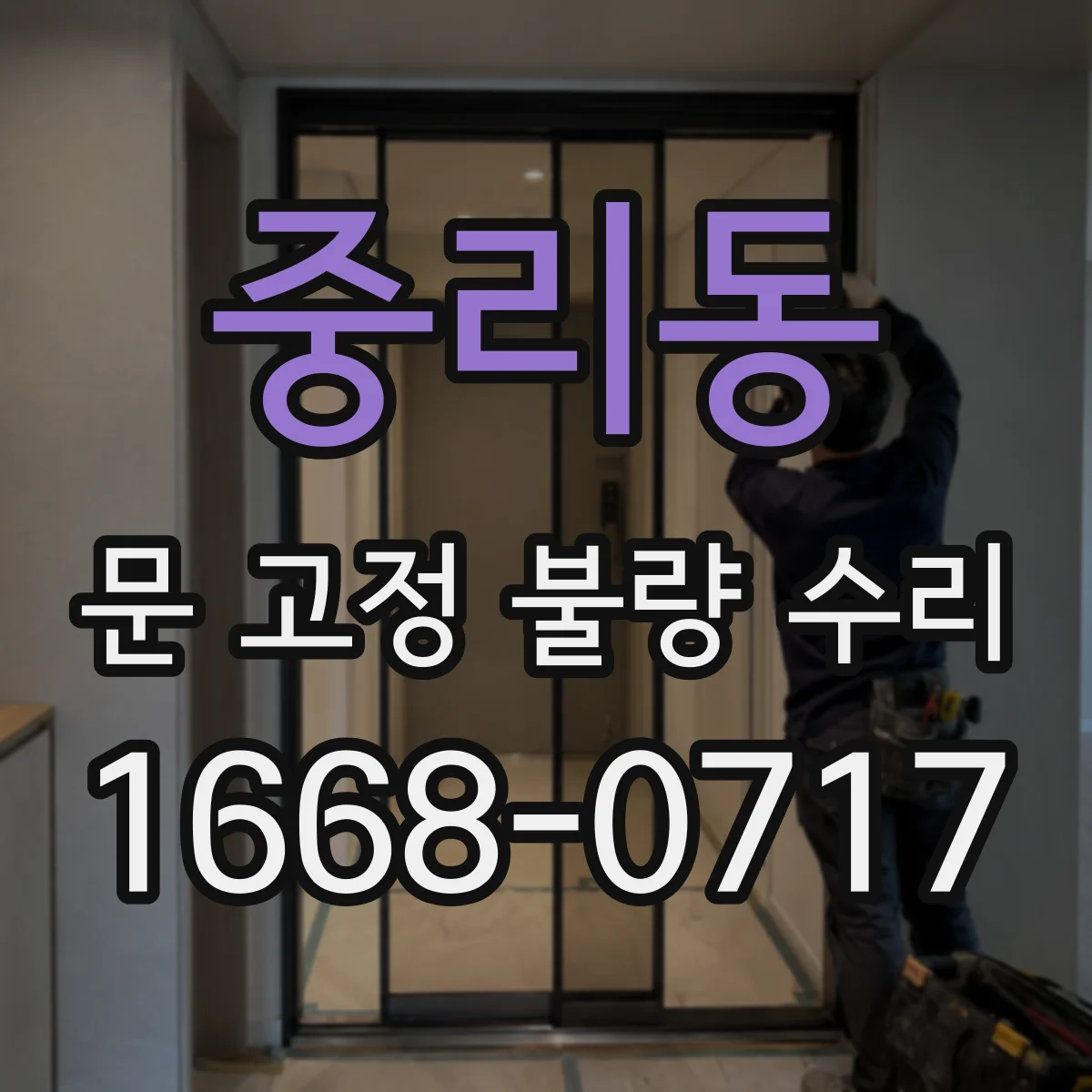 중리동 문 고정 불량 수리