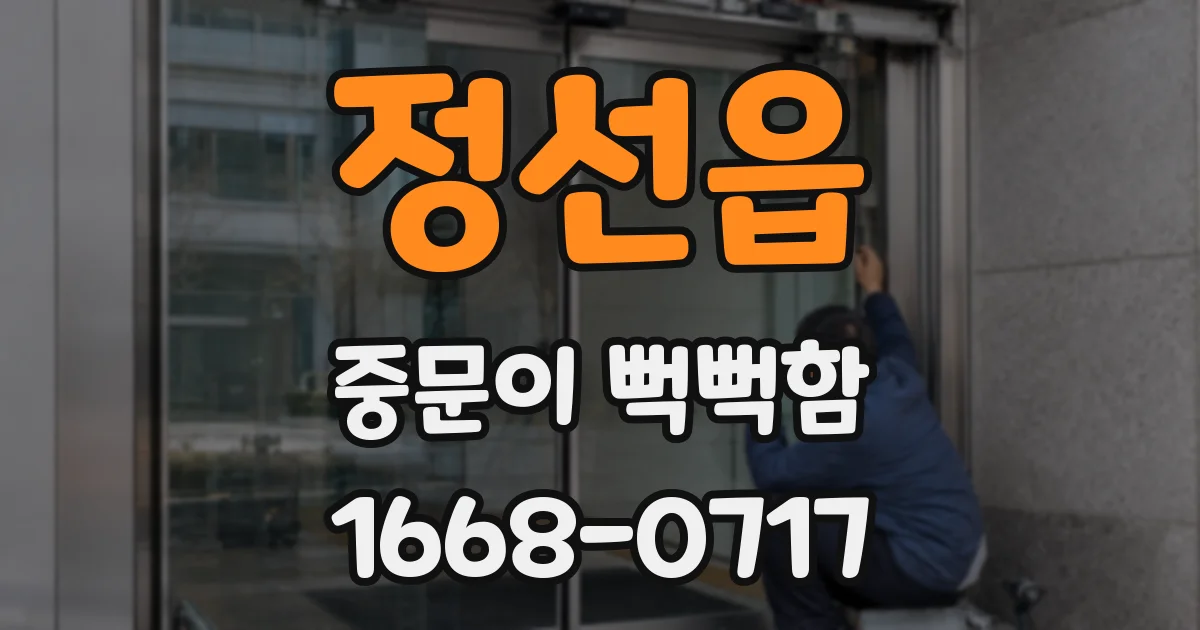정선읍 중문이 뻑뻑함