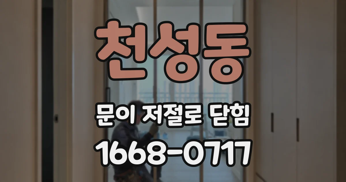 천성동 문이 저절로 닫힘