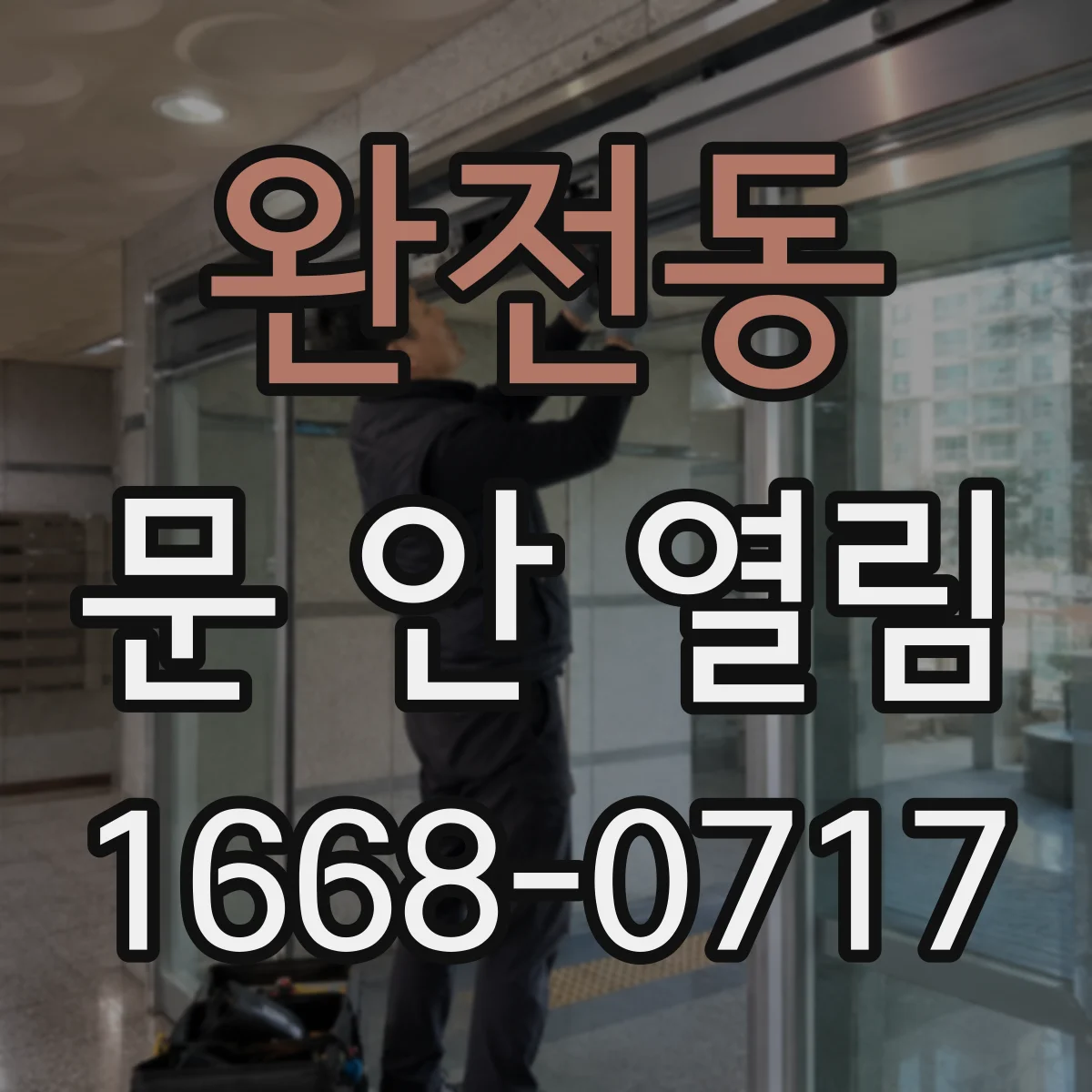 완전동 문 안 열림