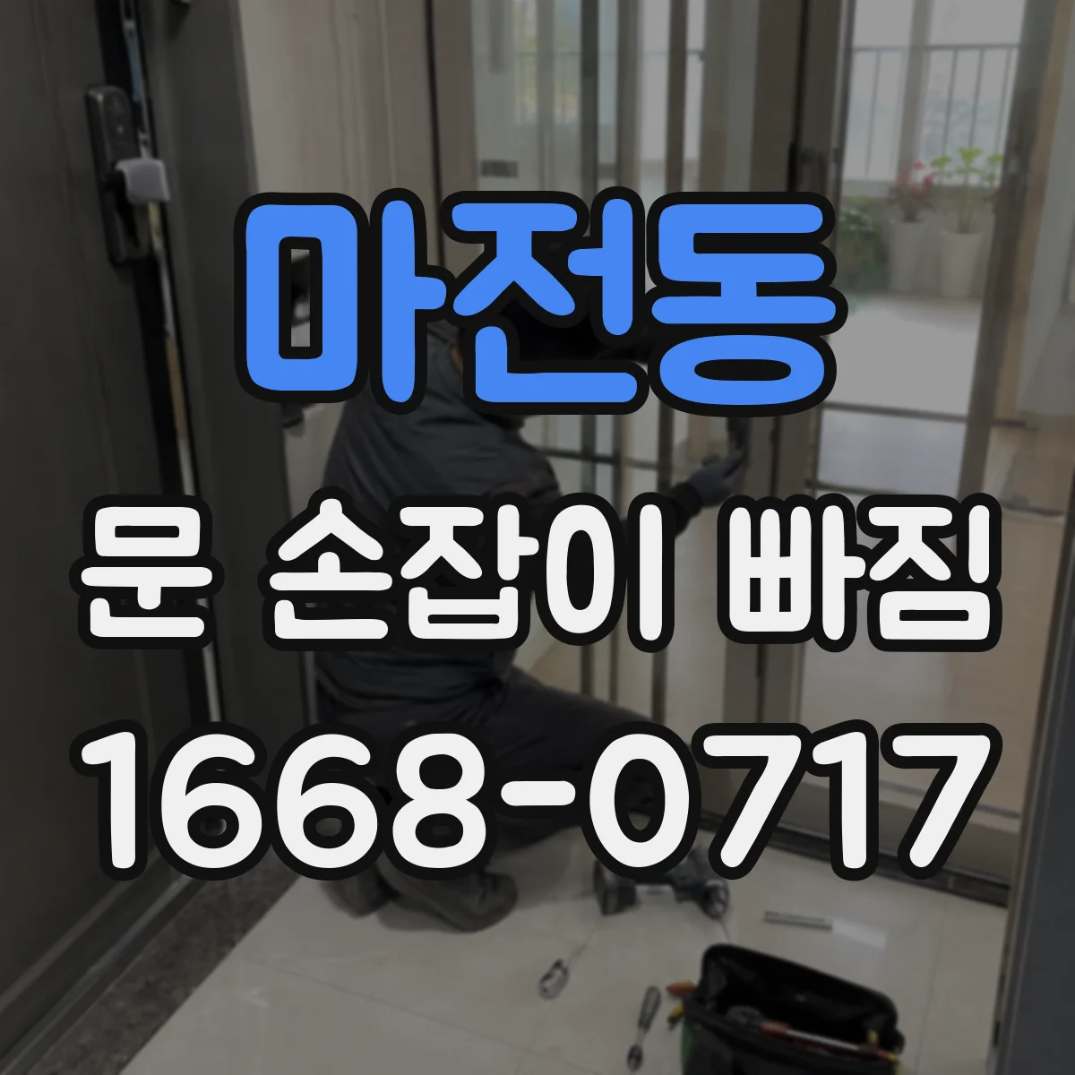마전동 문 손잡이 빠짐