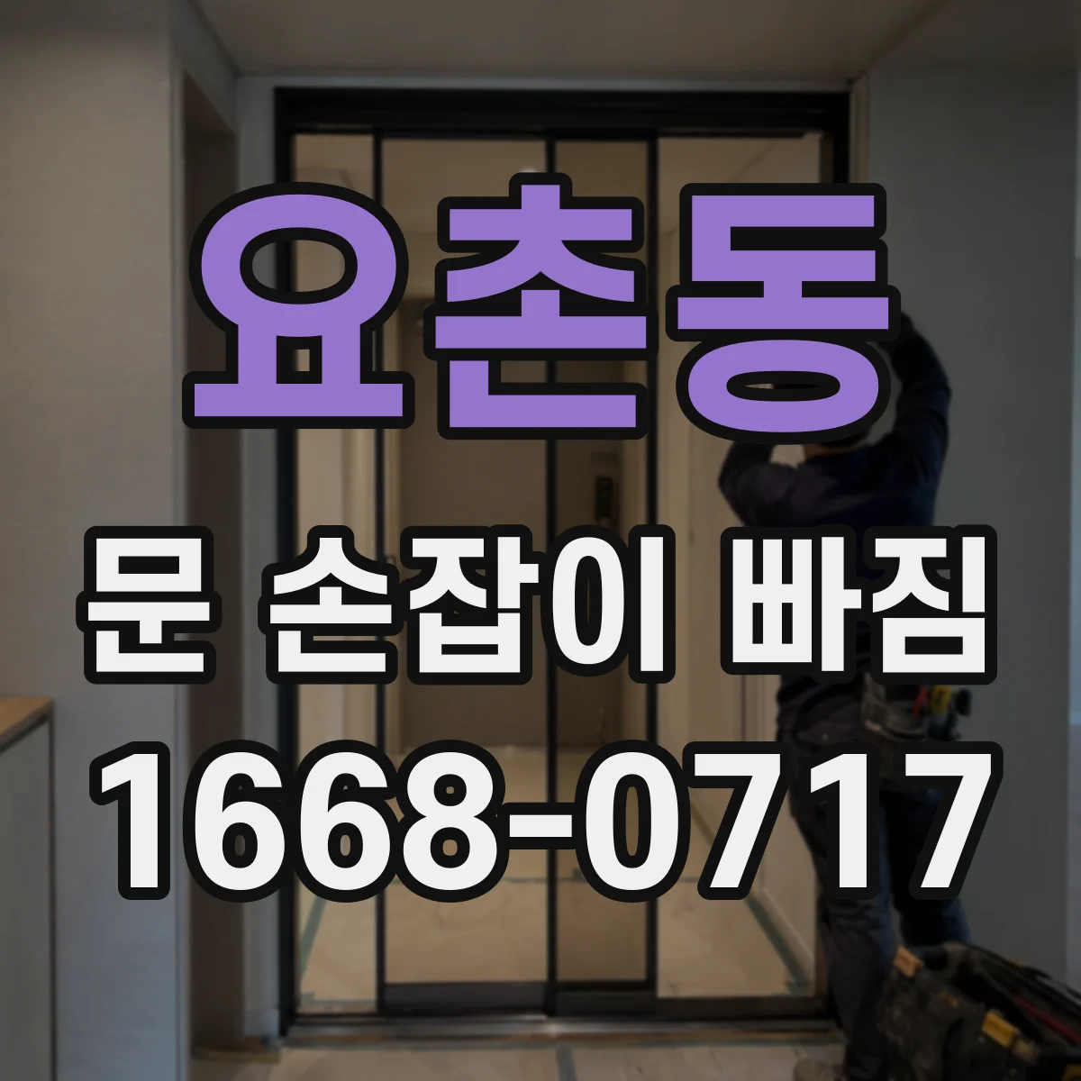 요촌동 문 손잡이 빠짐