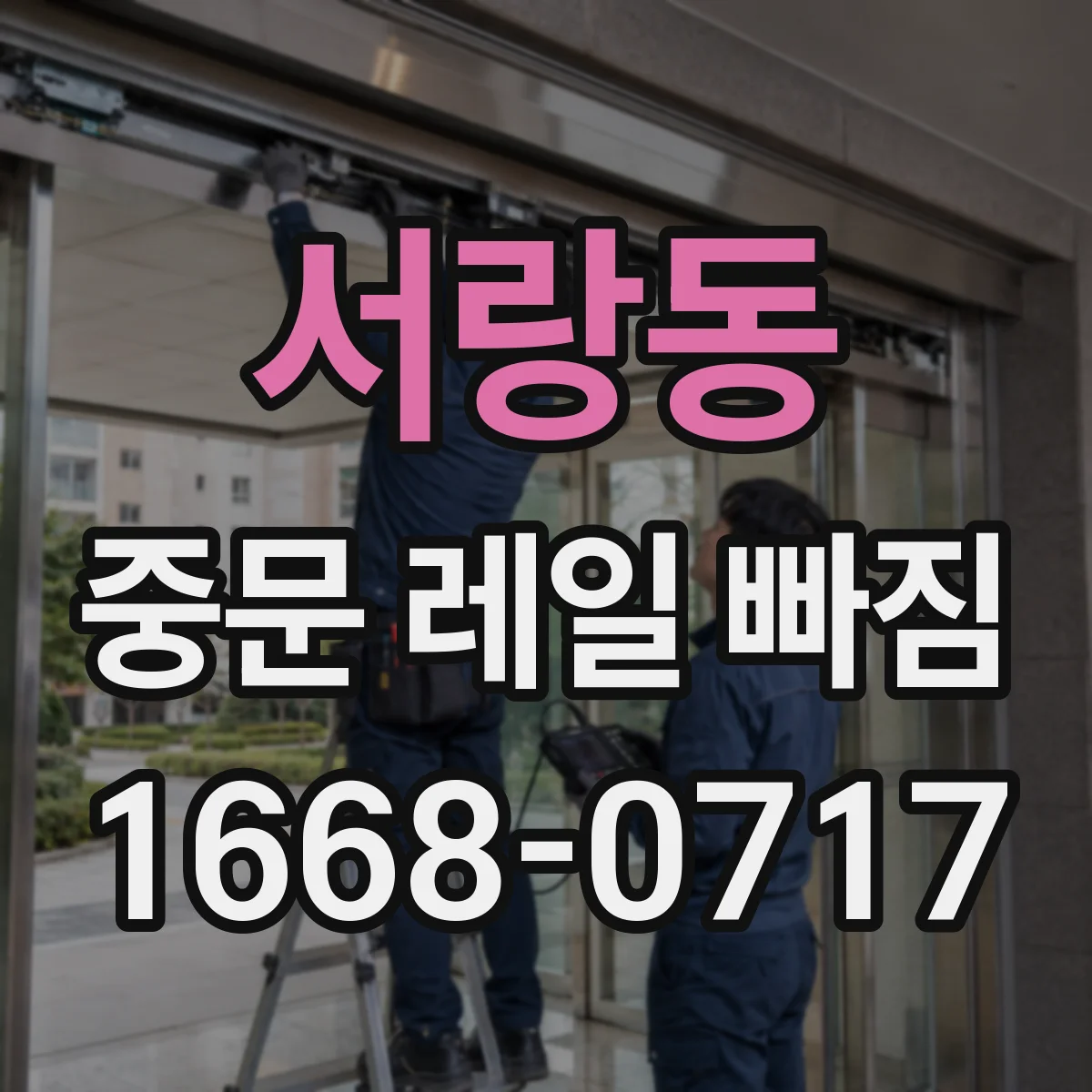 서랑동 중문 레일 빠짐