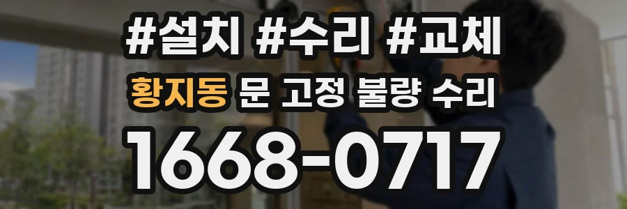 황지동 문 고정 불량 수리