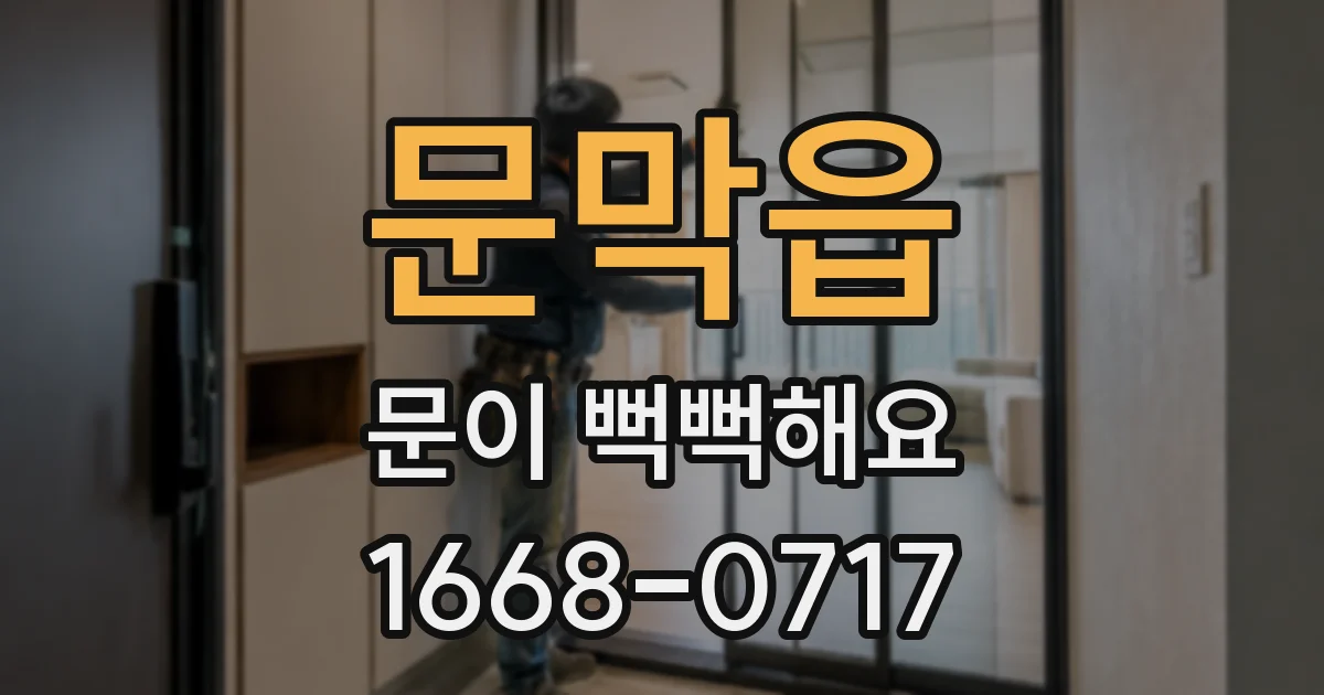 문막읍 문이 뻑뻑해요