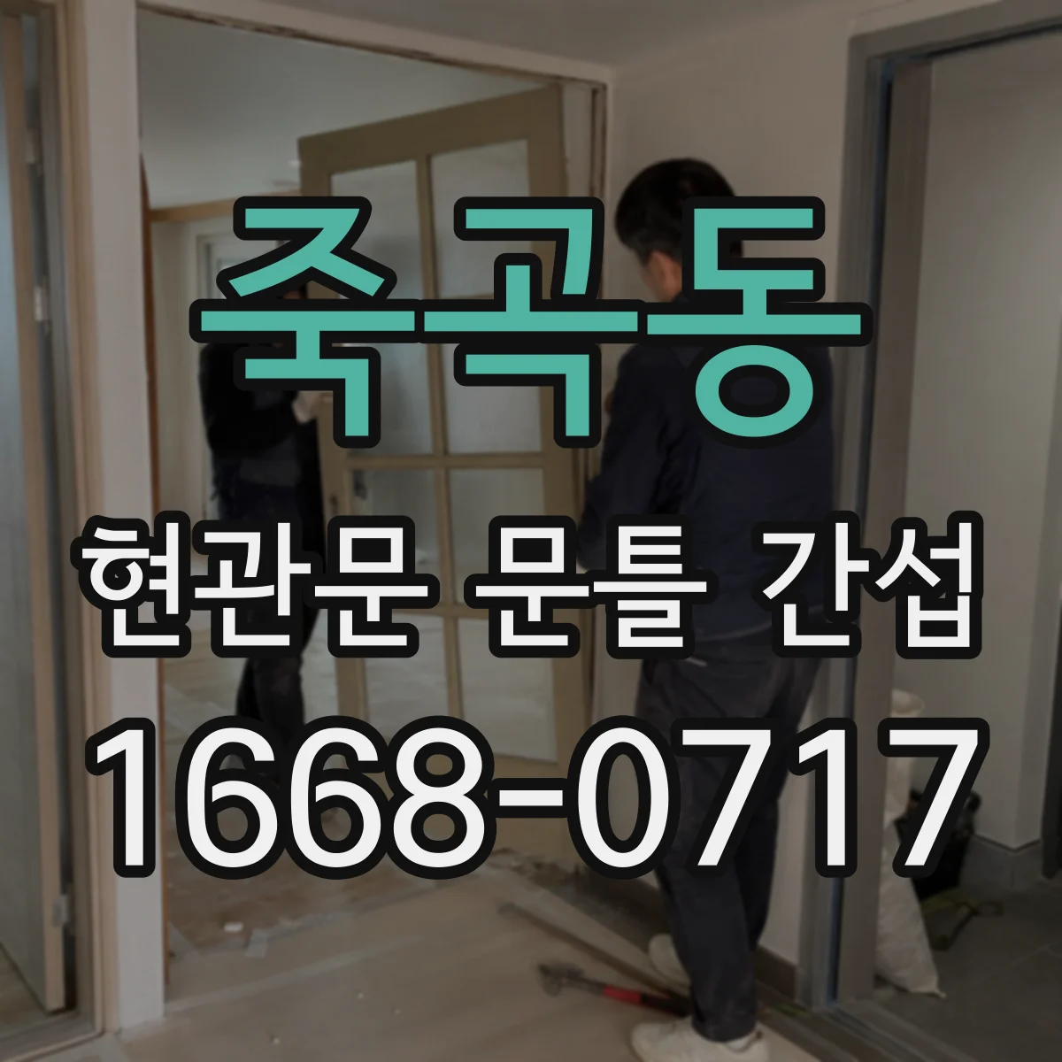 죽곡동 현관문 문틀 간섭