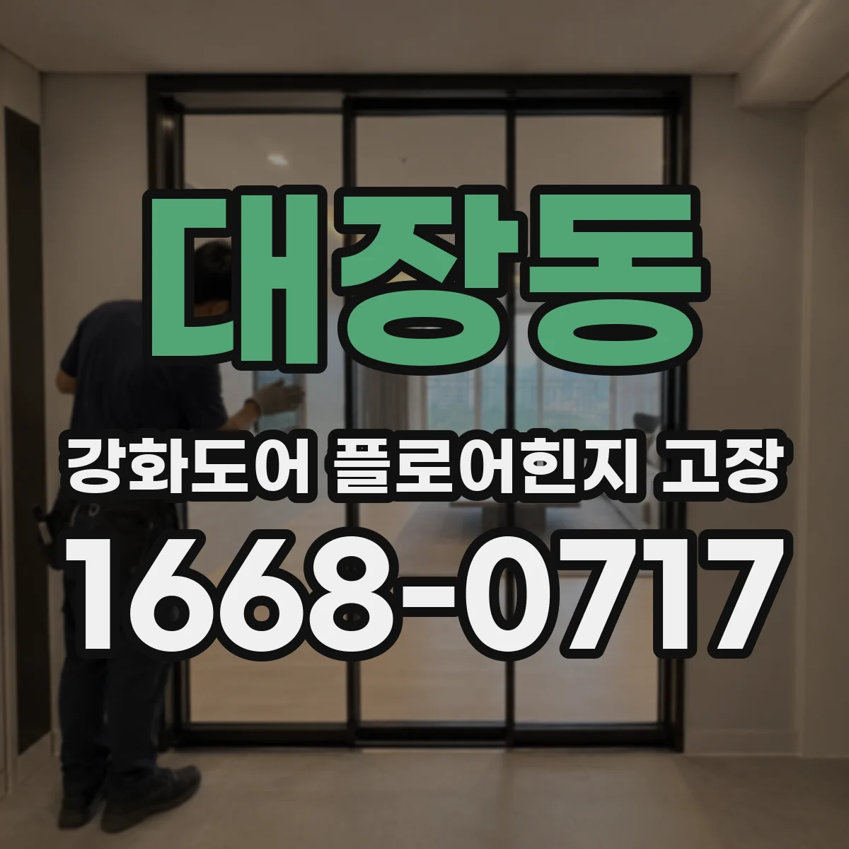 대장동 강화도어 플로어힌지 고장