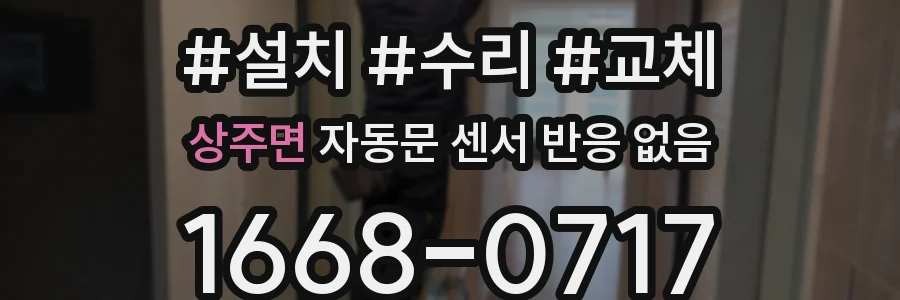 상주면 자동문 센서 반응 없음