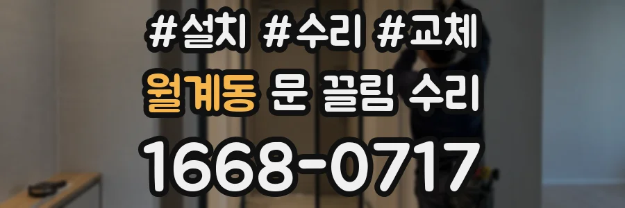 월계동 문 끌림 수리