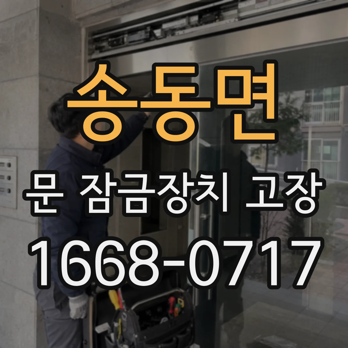 송동면 문 잠금장치 고장