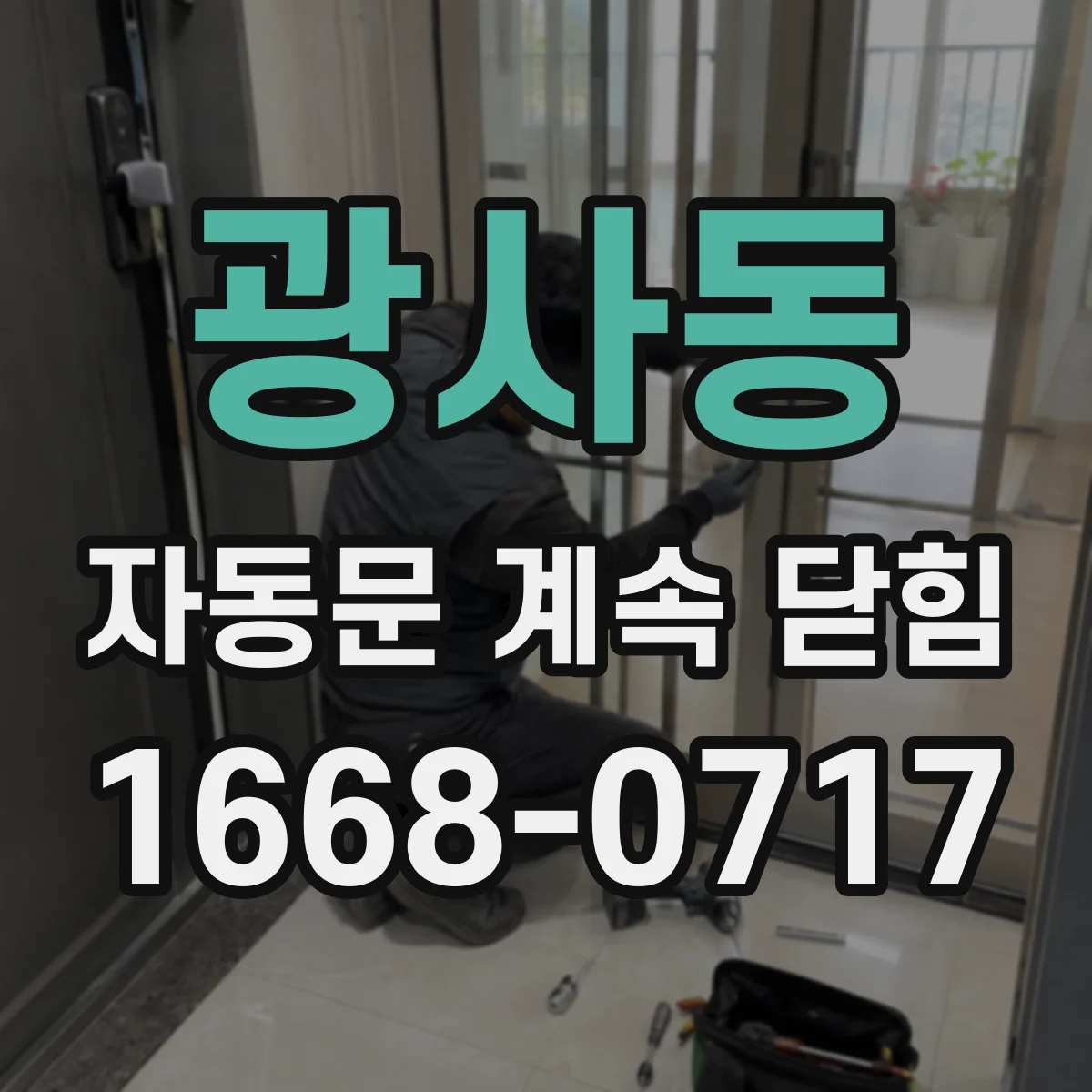 광사동 자동문 계속 닫힘