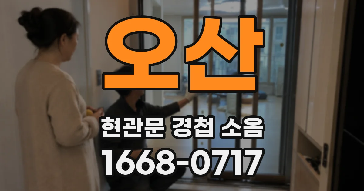 오산 현관문 경첩 소음