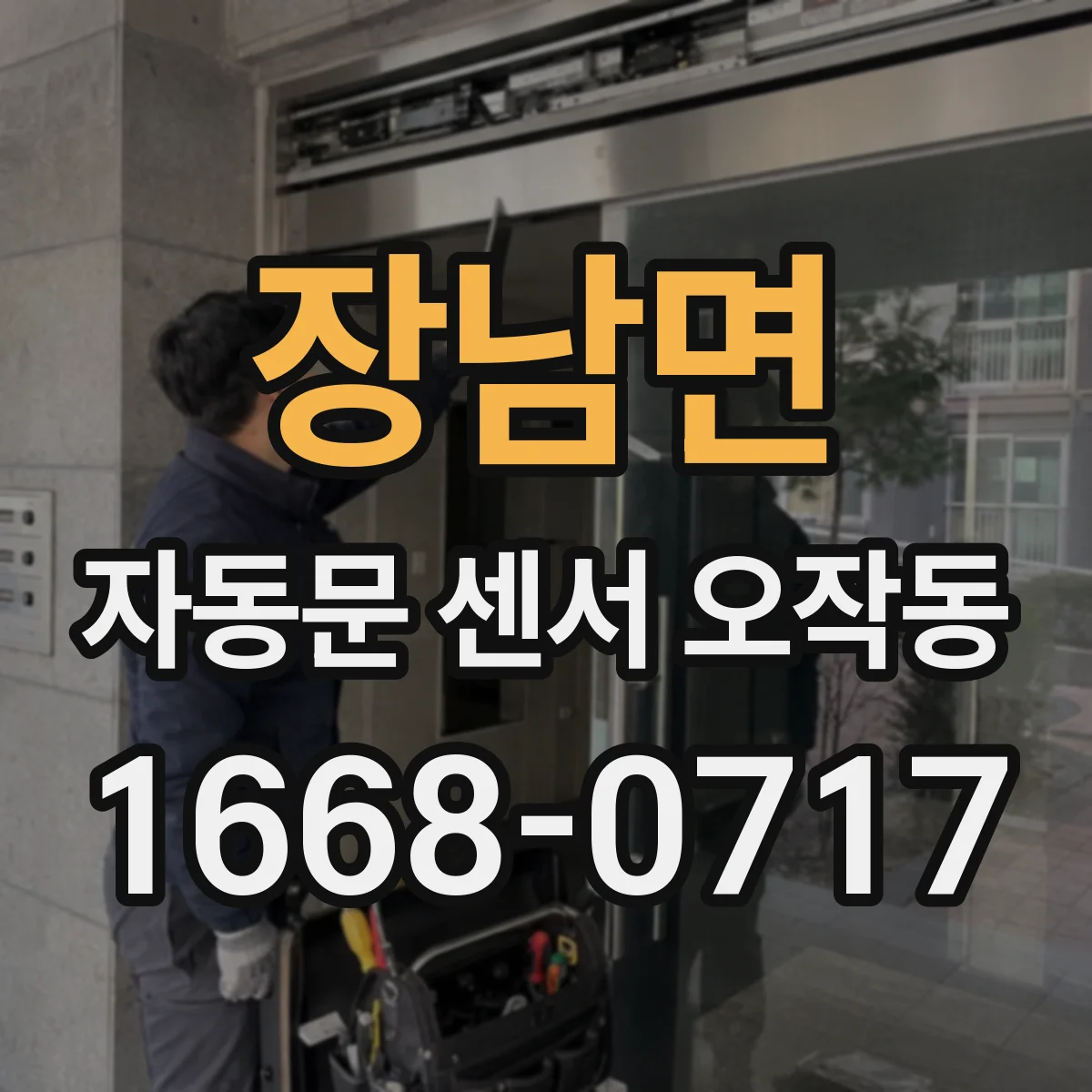 장남면 자동문 센서 오작동
