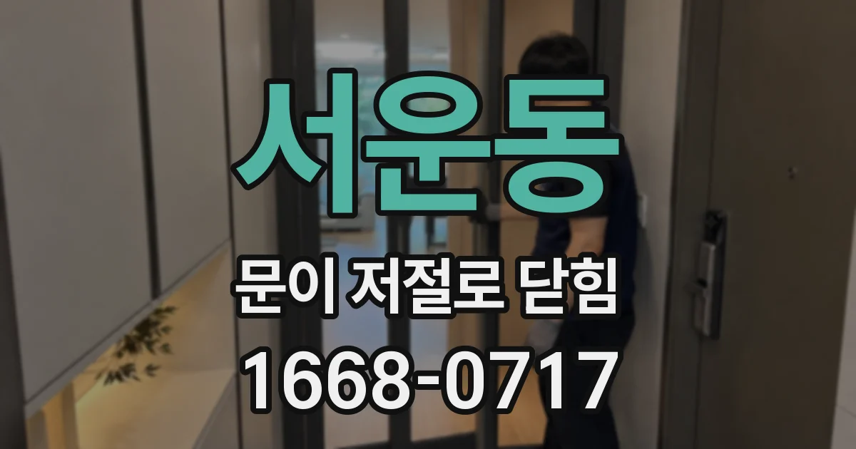 서운동 문이 저절로 닫힘