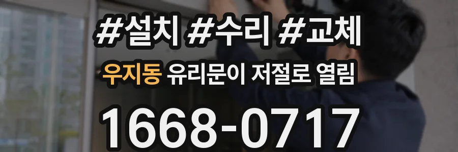 우지동 유리문이 저절로 열림