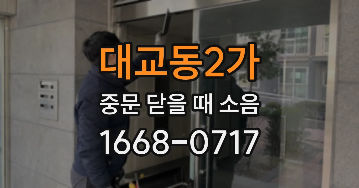 대교동2가 중문 닫을 때 소음