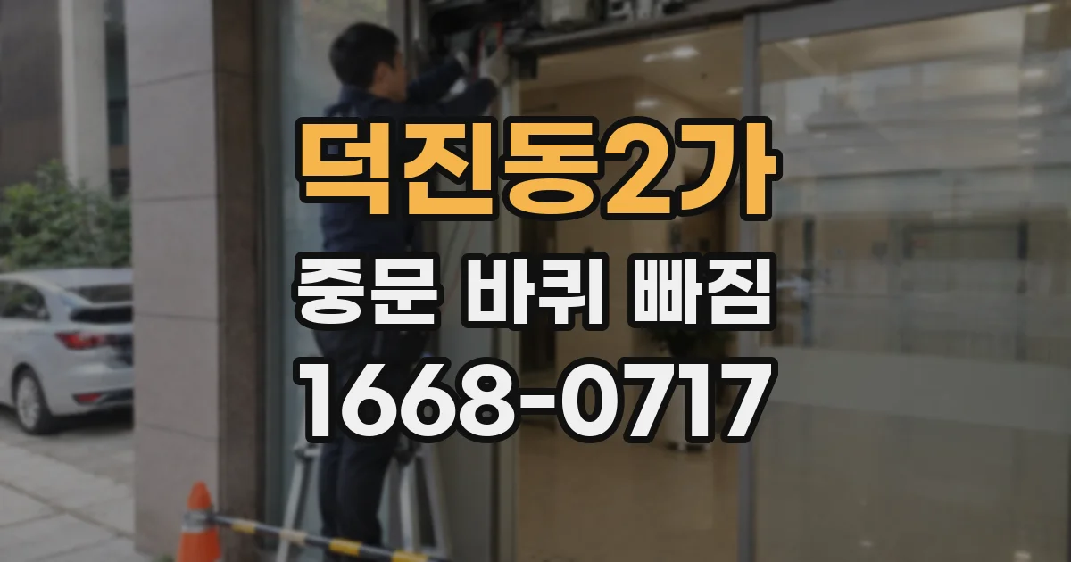 덕진동2가 중문 바퀴 빠짐