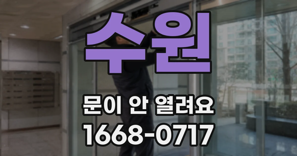 수원 문이 안 열려요