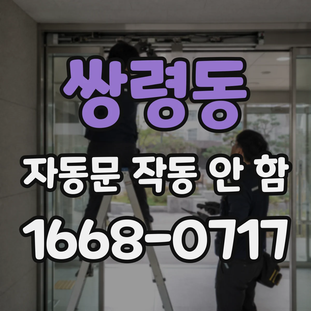 쌍령동 자동문 작동 안 함