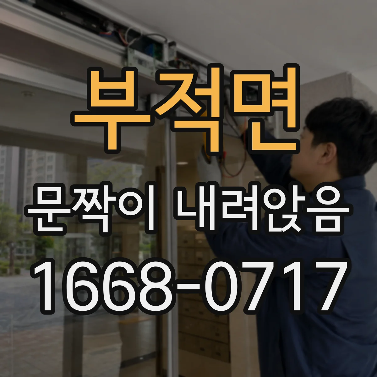 부적면 문짝이 내려앉음
