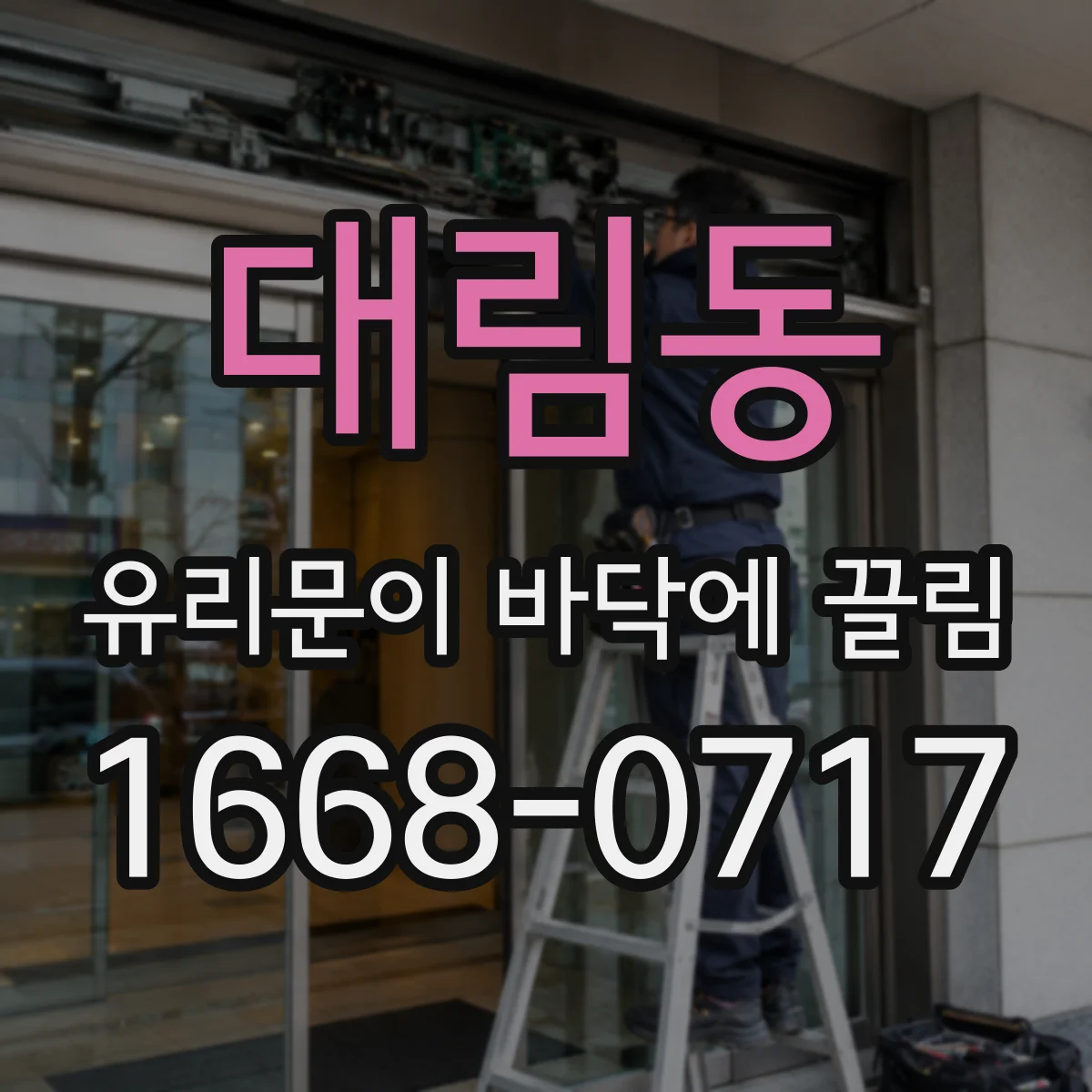 대림동 유리문이 바닥에 끌림