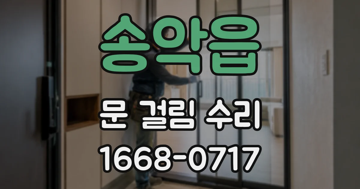 송악읍 문 걸림 수리