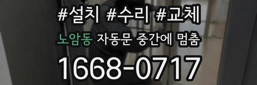 노암동 자동문 중간에 멈춤
