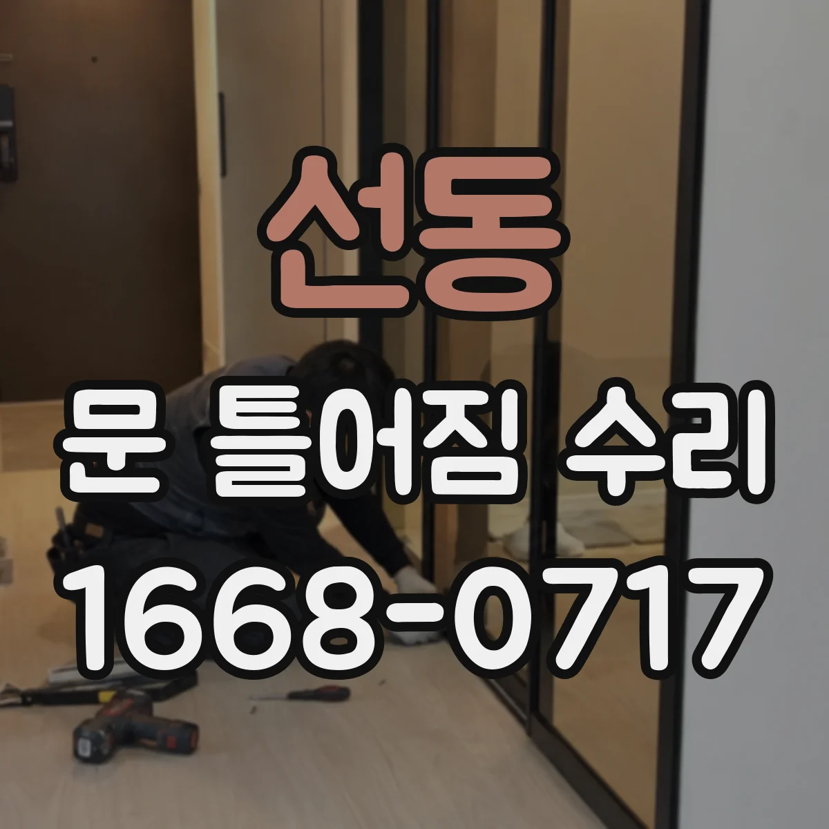 선동 문 틀어짐 수리