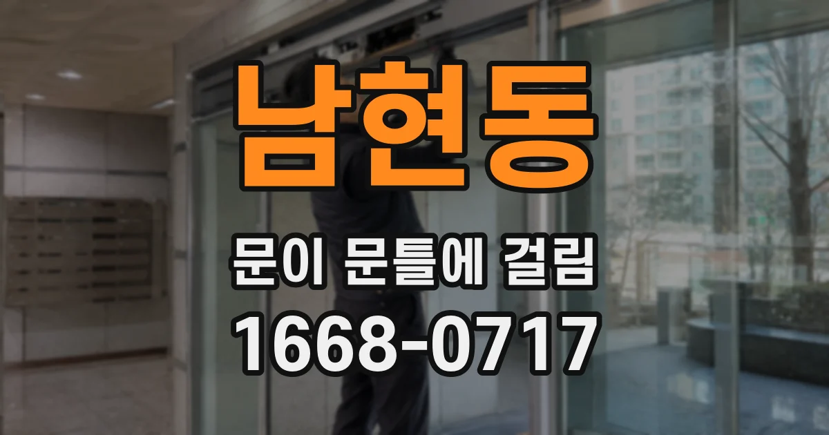 남현동 문이 문틀에 걸림