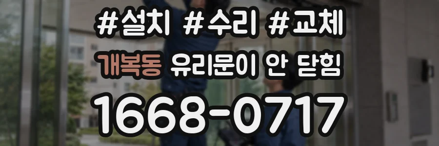 개복동 유리문이 안 닫힘