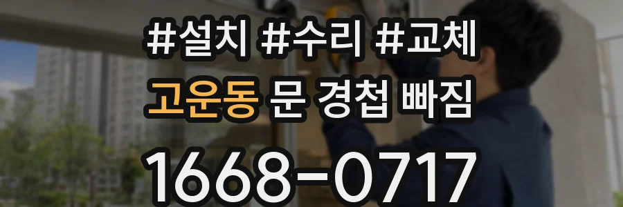 고운동 문 경첩 빠짐