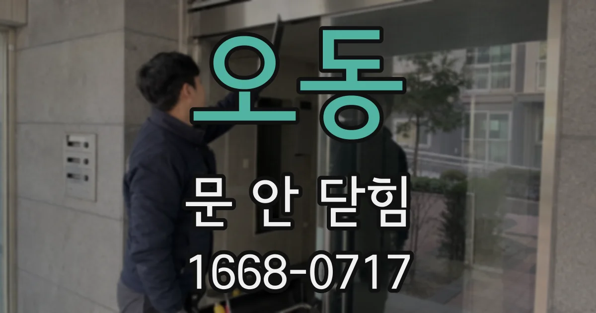 오동 문 안 닫힘