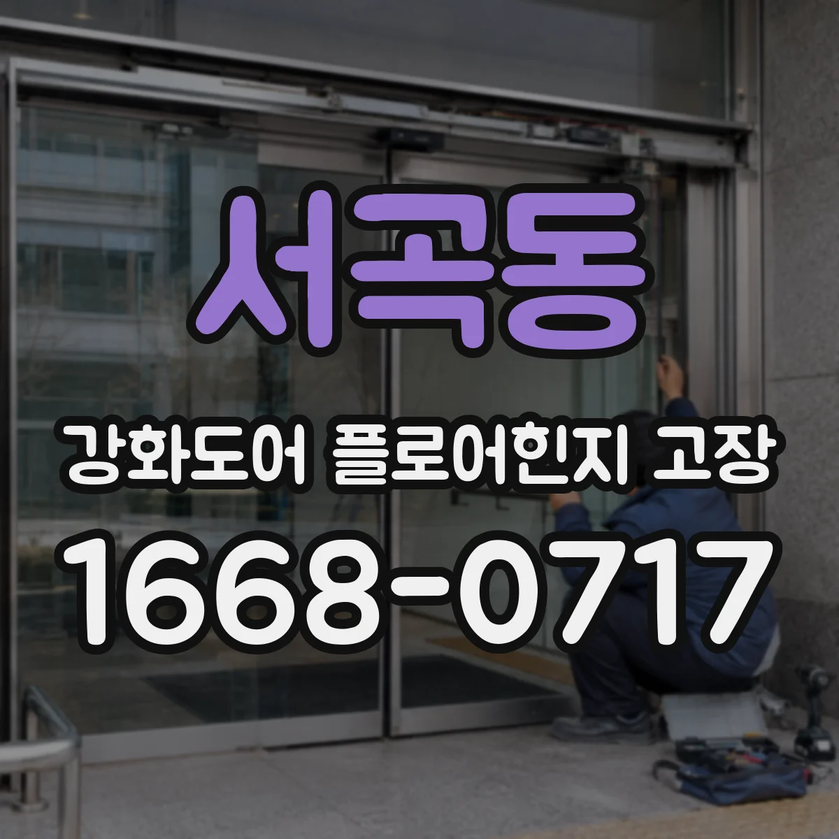 서곡동 강화도어 플로어힌지 고장