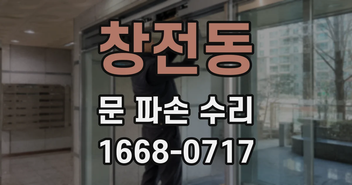 창전동 문 파손 수리