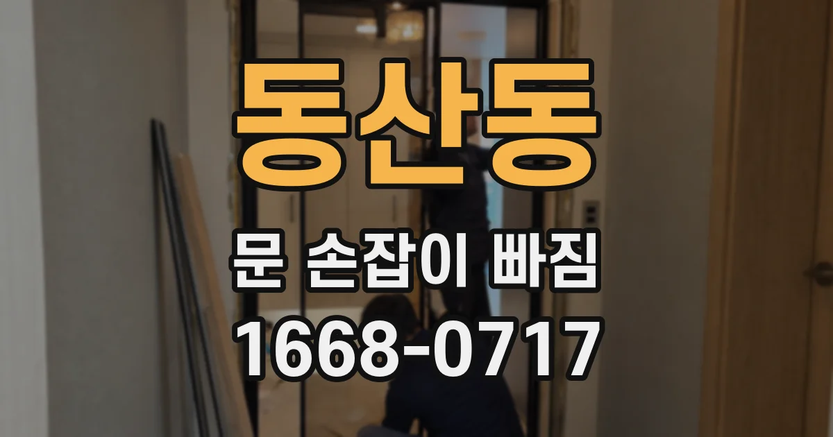 동산동 문 손잡이 빠짐