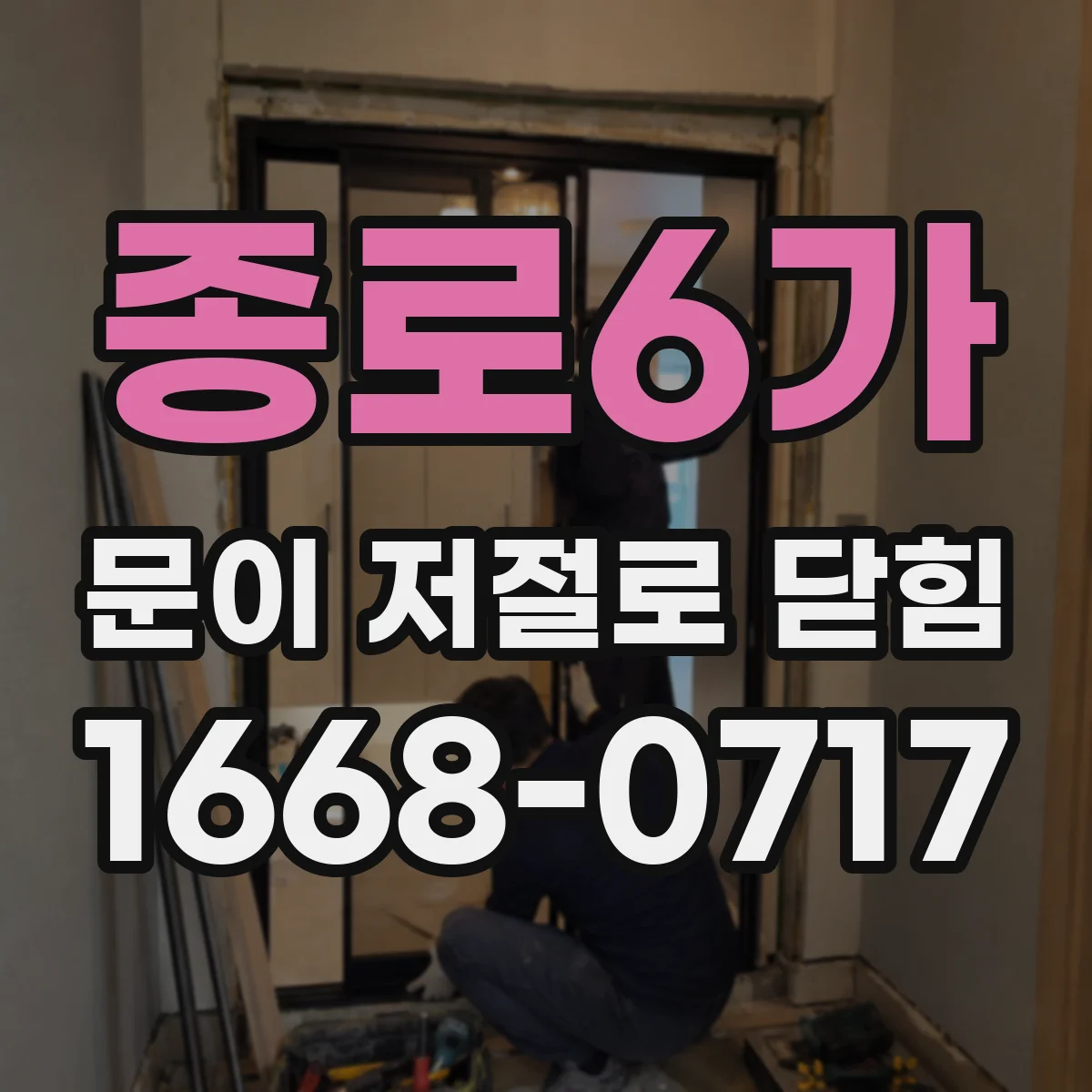 종로6가 문이 저절로 닫힘